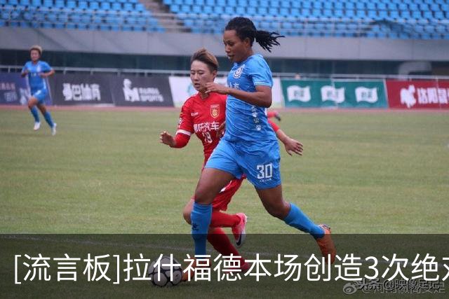 [流言板]拉什福德本场创造3次绝对机会，送出1助攻错失1良机